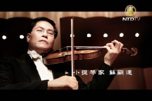全世界華人小提琴大賽 蘇顯達：意義雋永