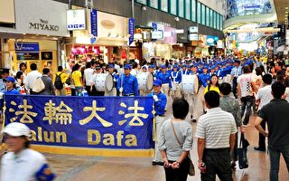 日本關西地區游行呼吁解體中共停止迫害