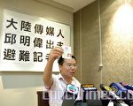 《人民日报》记者邱明伟昨日中午在香港召开记者会，向各大媒体宣布退出中国共产党、共青团、少先队（三退）。（摄影：孙青天/大纪元）