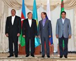 阿塞拜疆總統阿利耶夫（左），哈薩克斯坦總統納扎爾巴耶夫（左2），俄羅斯總統梅德韋傑夫（右2）和土庫曼斯坦總統別爾德穆哈梅多夫（右）於2009年9月11日，星期五在哈薩克斯坦的阿克套舉行了能源和其它問題的非正式會談。（AFP PHOTO）