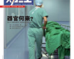 八月三十一日出版的大陆《财经》杂志封面报导《器官何来》，披露了发生在贵州省黔西南州兴义市的一起“杀人盗器官”案。（网络图片）