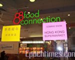奥斯顿88超市橱窗上贴著香港超市的广告。(摄影:苏仪/大纪元)