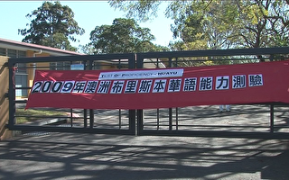台湾在澳洲昆省举办首届华文测验
