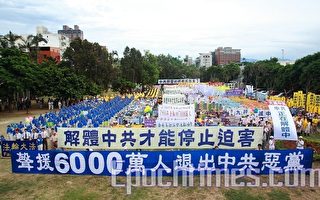 台灣慶祝6100萬勇士退出中共大遊行