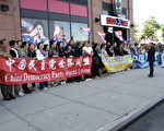 图：2009年9月29日上午11时，一百多名中国民主党成员来到中共纽约中领馆前举行“强烈要求中共立即释放中国民主党人谢长发”集会。（世盟提供图片）