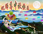 中國大陸的法輪功通過互聯網傳送精美的賀卡、閃畫、詩詞、書法祝賀法輪功創始人中秋節快樂，表達他們對師父的感恩和真情。