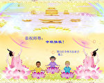 世界各地法轮功学员通过明慧网向法轮功创始人李洪志先生恭贺中秋佳节快乐。