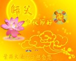 世界各地法轮功学员通过明慧网向法轮功创始人李洪志先生恭贺佳节快乐。