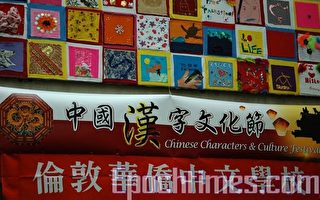倫敦舉辦英國首屆漢字文化節