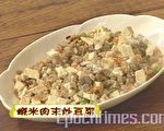 【厨娘香Q秀】虾米肉末炒豆腐