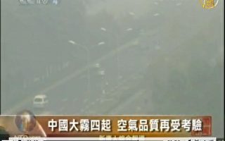 组图：中国10省浓雾笼罩 大范围高速公路封闭