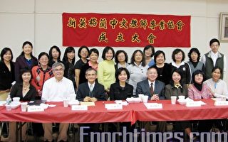 新英格兰中文教师专业协会成立