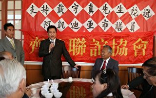 华人社团支持戴守真竞选亚市议员