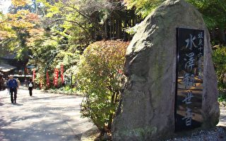 組圖︰秋遊日本(六)水澤觀音寺