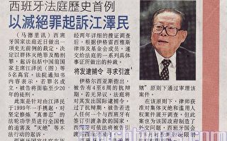 马国媒体报导 江泽民迫害法轮功被起诉案件