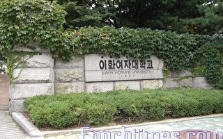 韓國女子名校：梨花女子大學