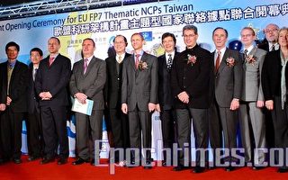 台湾科研与欧盟接轨 NCP Taiwan开幕