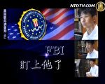 赵元化：向FBI举报海外大学学生会中的中共特务