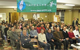 大纽约台湾人笔会举办台湾时势研讨会