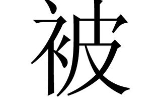 「被」獲評中國2009年年度漢字
