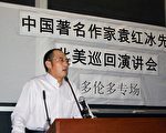 图：《台湾大劫难》作者、自由主义法学家袁红冰在多伦多新书介绍会上演讲（摄影：周行/大纪元）