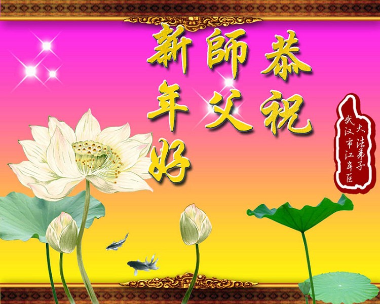 豫、湘、鄂、赣地区法轮功学员恭祝创始人新年好（逾150地）