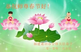 粵桂閩海南法輪功學員恭祝創始人新年好（逾77地）