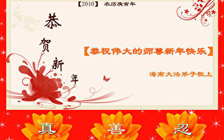 組圖：華南地區法輪功學員恭祝創始人新年好（逾150地）