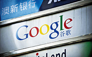 李曉宇：谷歌事件令國際商界卻步