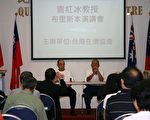 法学家袁红冰于2月27日在昆士兰台湾中心举行《台湾大劫难》演讲会 。（摄影：林珊如/大纪元）