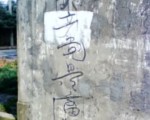 张君伟在街头撰写的“反共”标语。（大纪元）