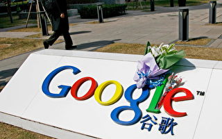 谷歌事件 中宣部对大陆媒体禁令曝光