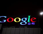 华时﹕中共攻击谷歌 偷窃技术为百度