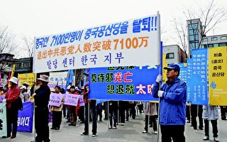 韩国各界声援7100万华人退出中共