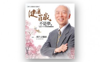胡乃文中医“健康百岁不是梦”CD热烈预购中