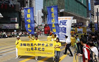 组图2：香港法轮功“四．二五”11周年反迫害大集会