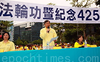 纪念4.25十一周年 台湾法轮功集会反迫害