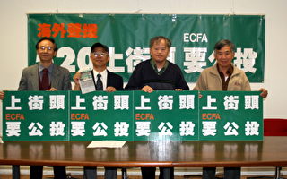聲援ECFA公投 台美社團21日靜坐