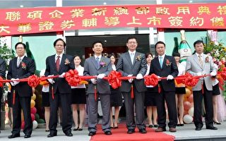 坚持台湾制造 禾联硕科技企业总部启用