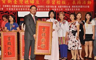 桃园县表扬优质新台湾媳妇及学习楷模