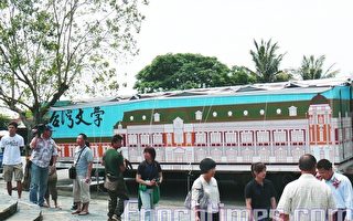 台湾文学行动博物馆 首航台东