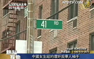 中國女生紐約遭姦殺華人袖手(3)
