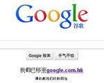谷歌停止google.cn自動跳轉到google.com.hk，而是提供到google.com.hk的鏈接。（google.cn網站截圖）