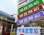 台湾中油、台塑各式汽油、柴油降0.4元