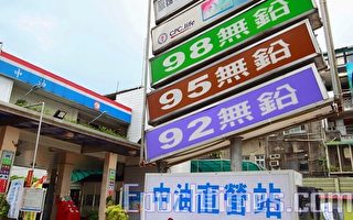 台湾中油、台塑各式汽油、柴油降0.4元