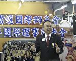 國際獅子會300-C3區前任總監江達隆，當選2010-2012年度的國際理事。（大紀元）