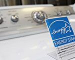 舊電器換新計畫 可節省能源賬單