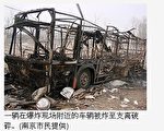南京发生特大的爆炸事故，在爆炸现场附近的公交车被烧得只剩下空架子。（南京巿民提供）