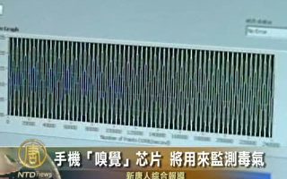 手機「嗅覺」芯片 將用來監測毒氣