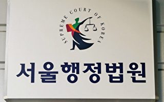 韩法院：法轮功是修真善忍的身心修炼